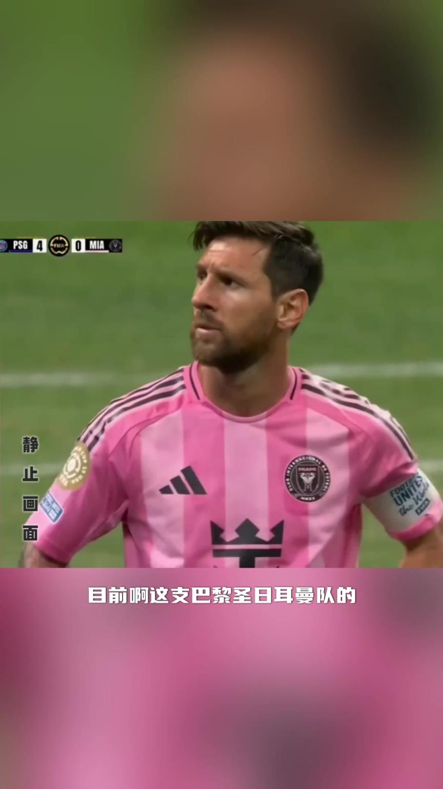 迈阿密半场被巴黎打进4球！镜头给到梅西双手叉腰有些无奈！！